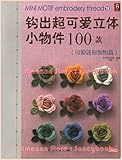 100 Crochet Mini Motif Trinket with Embroidery Thread - Out Of Print Japanese Crochet Craft Book (Simplified Chinese Edition) by 
