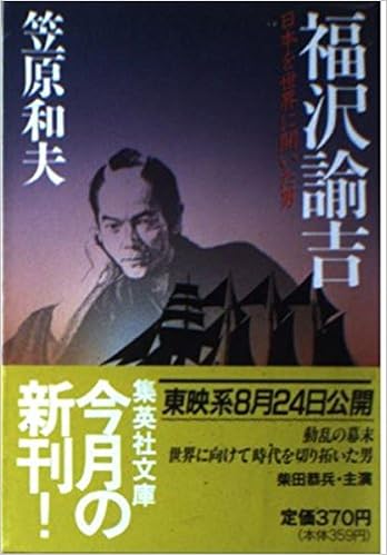 福沢諭吉 日本を世界に開いた男 集英社文庫 笠原 和夫 本 通販 Amazon