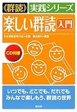 楽しい群読 入門 (“群読”実践シリーズ)