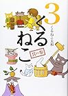 くるねこ 第3巻