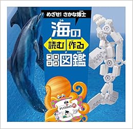 海の読む作るブロック図鑑 アソブロック 株式会社ぼりゅうむわんプロダクツ 本 通販 Amazon