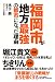 福岡市が地方最強の都市になった理由