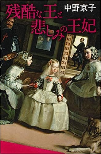 残酷な王と悲しみの王妃 中野 京子 本 通販 Amazon
