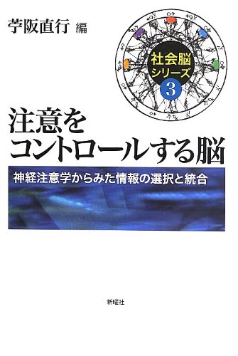 注意をコントロールする脳 神経注意学からみた情報の選択と統合 社会脳シリーズ 3 直行 苧阪 本 通販 Amazon