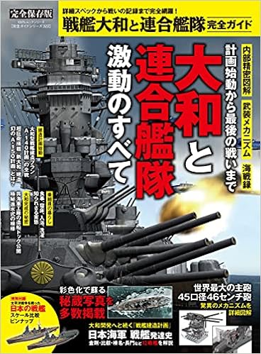 完全ガイドシリーズ322 戦艦大和と連合艦隊完全ガイド 100 ムックシリーズ 晋遊舎 本 通販 Amazon