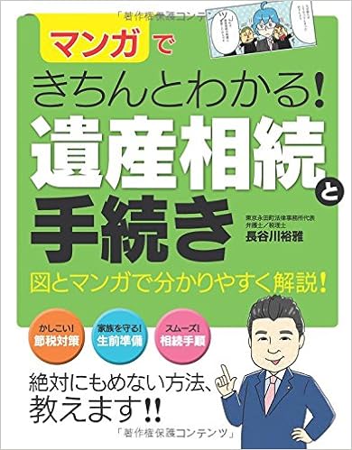 マンガできちんとわかる！ 遺産相続と手続き