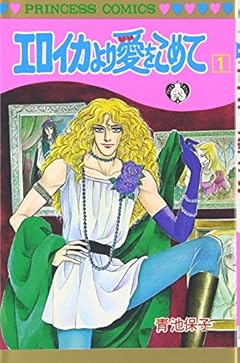 エロイカより愛をこめて ～39巻（休刊中） （青池保子）