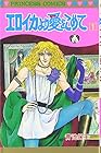 エロイカより愛をこめて ～39巻（休刊中） （青池保子）