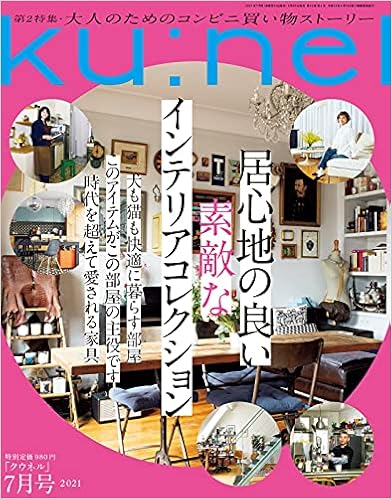 Ku：nel (クウネル) 2021