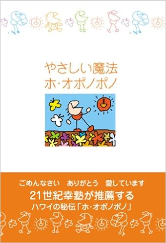 やさしい魔法 ホ オポノポノ 山内尚子 藤原郁子 本 通販 Amazon