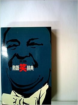 英語熟語笑辞典 1966年 本 通販 Amazon