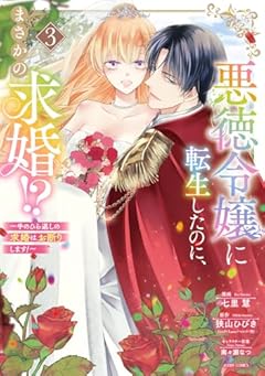 悪徳令嬢に転生したのに、まさかの求婚!? ～手のひら返しの求婚はお断りします!～の最新刊