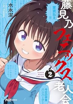 藤見乃フェニックス老人会の最新刊