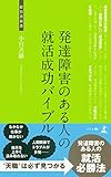 小宮善継 / 発達障害のある人の就活成功バイブル(幻冬舎メディアコンサルティング)