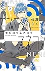 モジコイネネコイ 第2巻