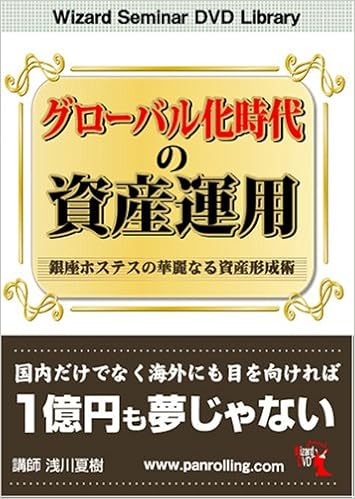 Dvd グローバル化時代の資産運用 Dvd 浅川夏樹 本 通販 Amazon