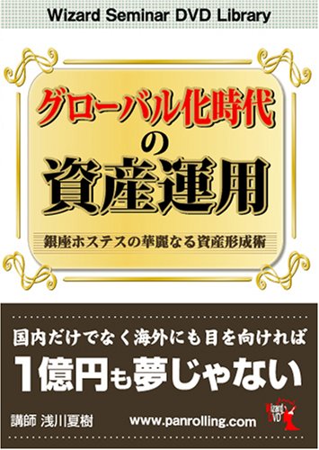 Dvd グローバル化時代の資産運用 浅川夏樹 本 通販 Amazon