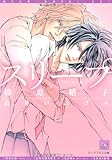 スリープ (新書館ディアプラス文庫)