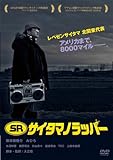 SR サイタマノラッパー [DVD]