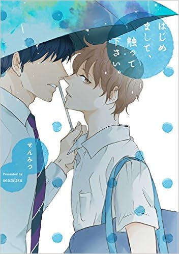 はじめまして 触って下さい 限定ペーパー付 F Book Comics ペロペロ男子図鑑 せんみつ 本 通販 Amazon