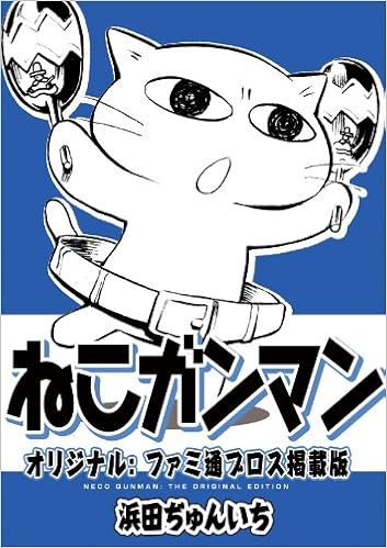 ねこガンマン オリジナル ファミ通ブロス掲載版 浜田ぢゅんいち Tdk Rotterdam 本 通販 Amazon