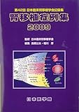 腎移植症例集 2009
