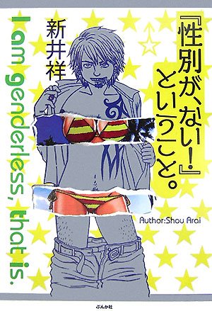 性別が ない ということ 新井 祥 本 通販 Amazon