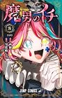 魔男のイチ 第8巻