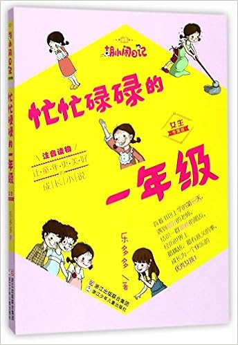 忙忙碌碌的一年级 女生专属版注音读物 胡小闹日记 乐多多 Amazon Com Books 忙忙碌碌的一年级 女生专属版注音读物 胡小闹日记 乐多多 Amazon Com Books