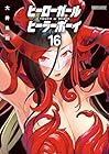 ヒーローガール×ヒーラーボーイ ～TOUCH or DEATH～ 第16巻