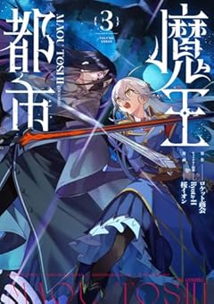 魔王都市@comicの最新刊