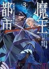 魔王都市@comic 第3巻