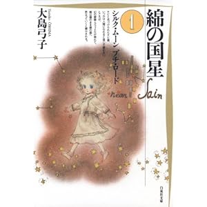 綿の国星 1 (白泉社文庫) [Kindle版]
