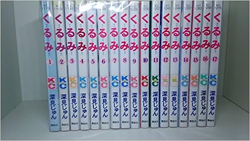 お気に入り 送料無料 1 17巻漫画全巻セット 完結 深見じゅん くるみ 全巻セット Labelians Fr お気に入り 送料無料 1 17巻漫画全巻セット 完結 深見じゅん くるみ 全巻セット Labelians Fr