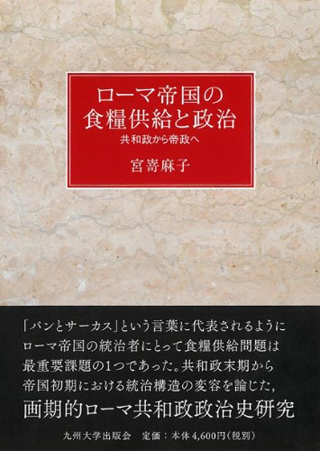 ローマ帝国の食糧供給と政治 共和政から帝政へ Amazon Com Books ローマ帝国の食糧供給と政治 共和政から帝政へ Amazon Com Books