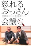 怒れるおっさん会議 inひみつ基地