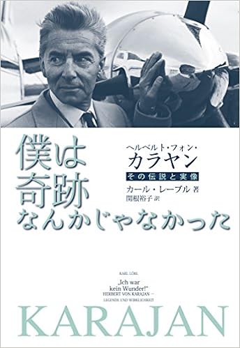 ヘルベルト フォン カラヤン 僕は奇跡なんかじゃなかった その伝説と実像 レーブル カール L Obl Karl 裕子 関根 本 通販 Amazon ヘルベルト フォン カラヤン 僕は奇跡なんかじゃなかった その伝説と実像 レーブル カール L Obl Karl 裕子 関根 本 通販 Amazon