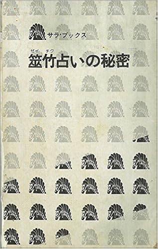 筮竹占いの秘密 1977年 サラ ブックス 大川 恒平 本 通販 Amazon 筮竹占いの秘密 1977年 サラ ブックス 大川 恒平 本 通販 Amazon