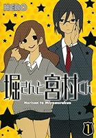 堀さんと宮村くん 全10巻 （HERO）