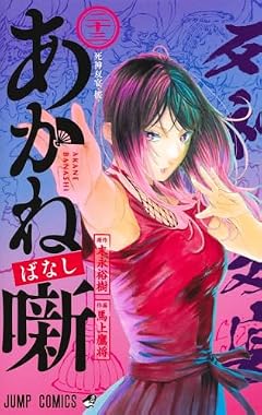 あかね噺の最新刊