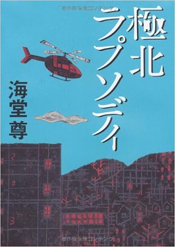 極北ラプソディ 海堂 尊 本 通販 Amazon