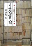 古本屋開業入門―古本商売ウラオモテ