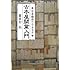 古本屋開業入門―古本商売ウラオモテ