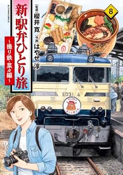新・駅弁ひとり旅 ～撮り鉄・菜々編～の最新刊