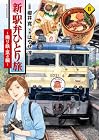 新・駅弁ひとり旅 ～撮り鉄・菜々編～ 第8巻
