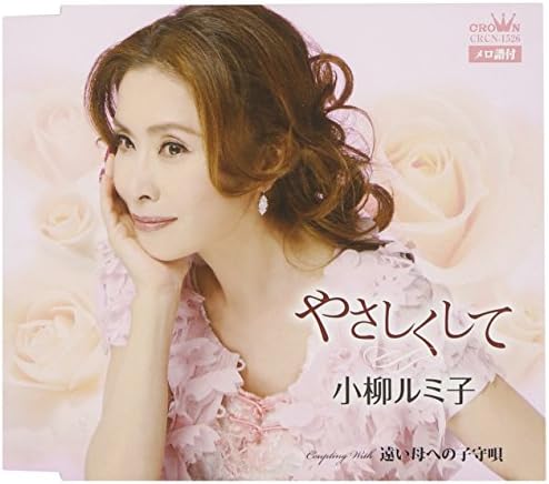 Amazon やさしくして 小柳ルミ子 歌謡曲 ミュージック