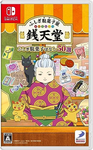 ふしぎ駄菓子屋 銭天堂　ふしぎ駄菓子ばなし50選 -Switch