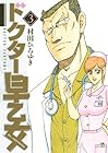ドクター早乙女 第3巻