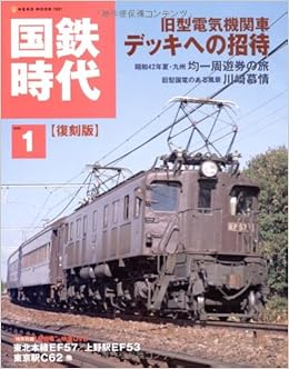国鉄時代 1 復刻版 (NEKO MOOK 1361)