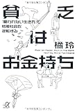 貧乏はお金持ち──「雇われない生き方」で格差社会を逆転する (講談社+&alpha;文庫)